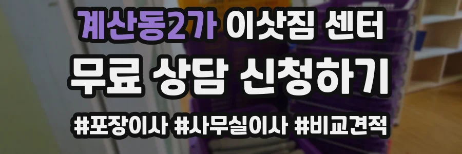 계산동2가 이삿짐 센터