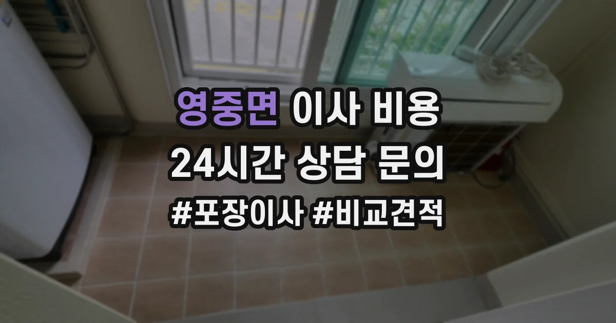 영중면 이사 비용