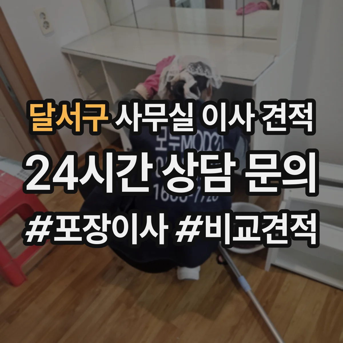 달서구 사무실 이사 견적