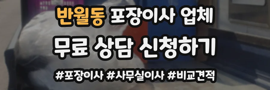 반월동 포장이사 업체
