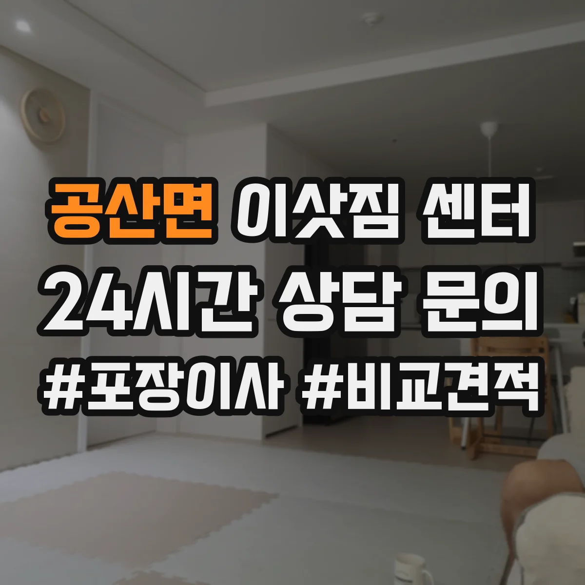 공산면 이삿짐 센터