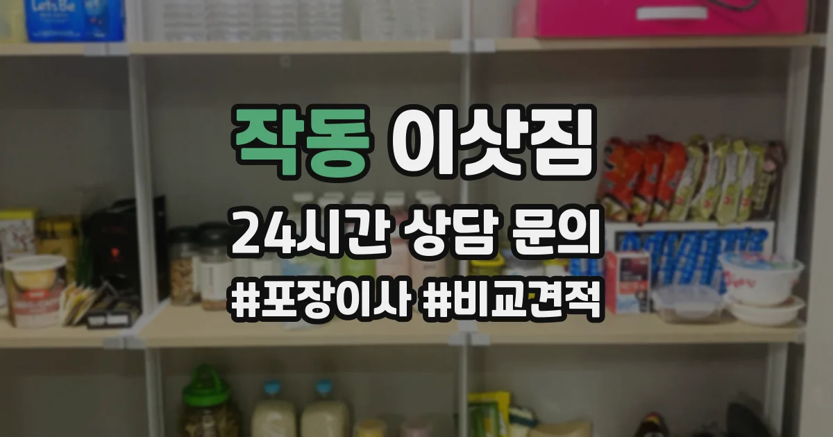 작동 이삿짐