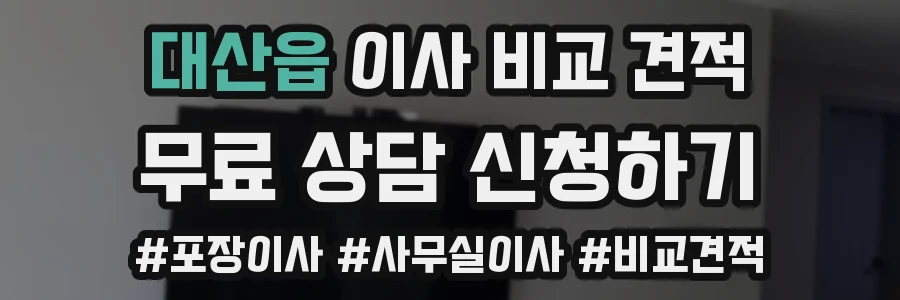 대산읍 이사 비교 견적