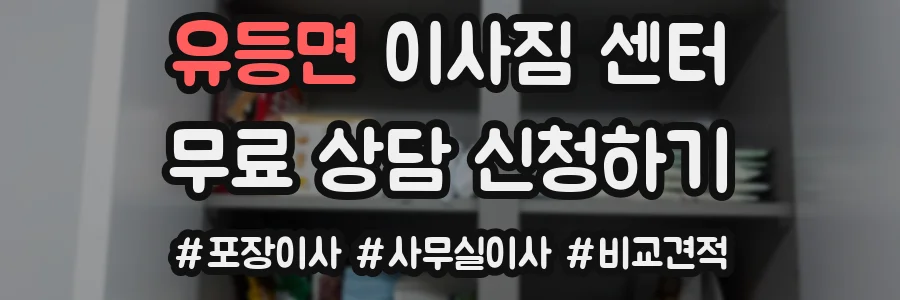 유등면 이사짐 센터