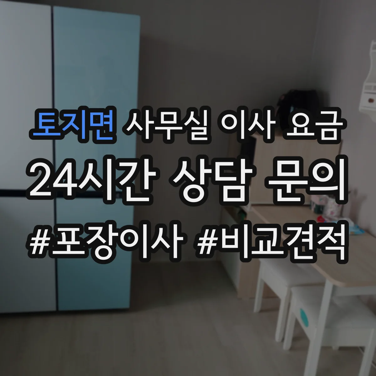 토지면 사무실 이사 요금