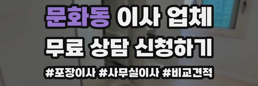 문화동 이사 업체