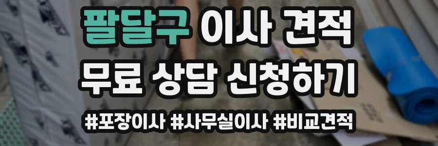 팔달구 이사 견적