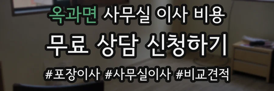 옥과면 사무실 이사 비용