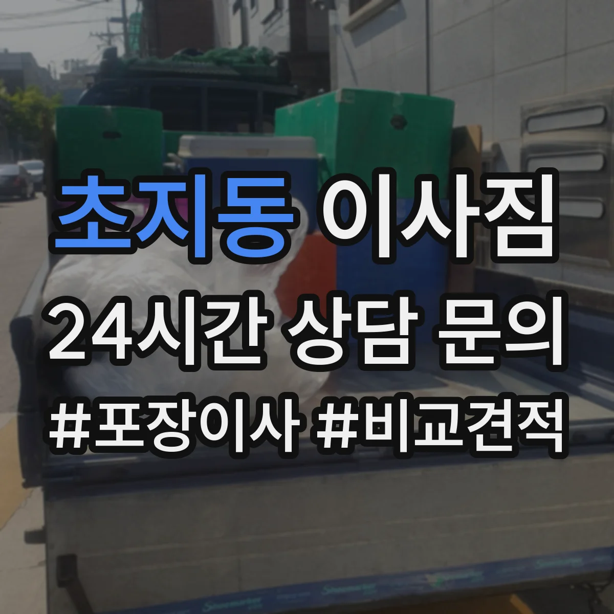 초지동 이사짐