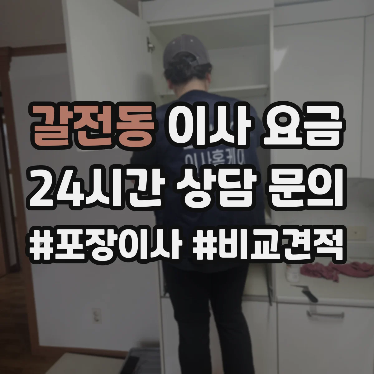 갈전동 이사 요금