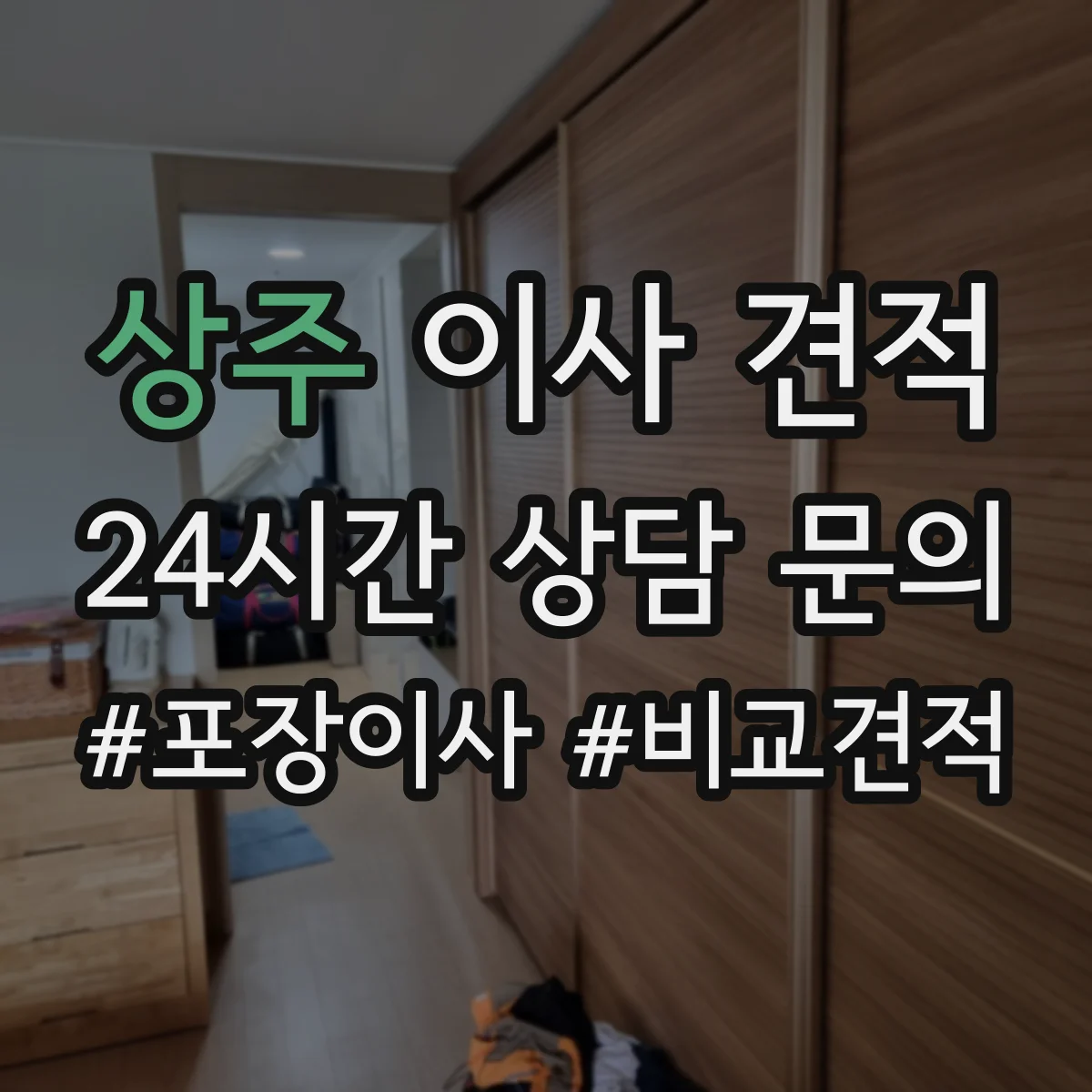 상주 이사 견적