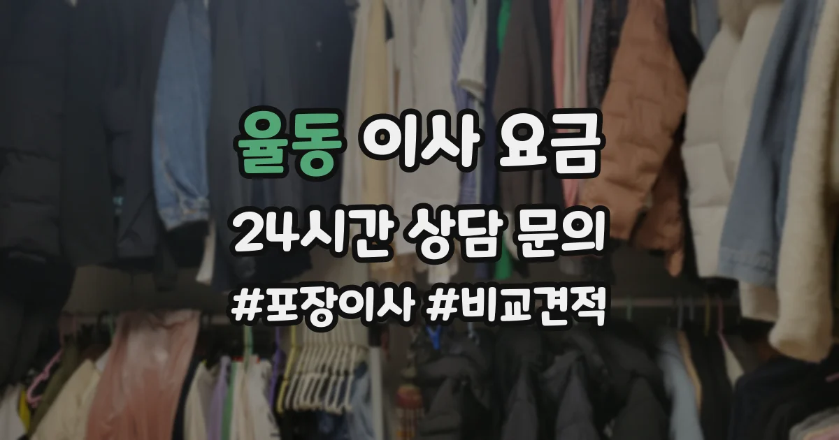 율동 이사 요금