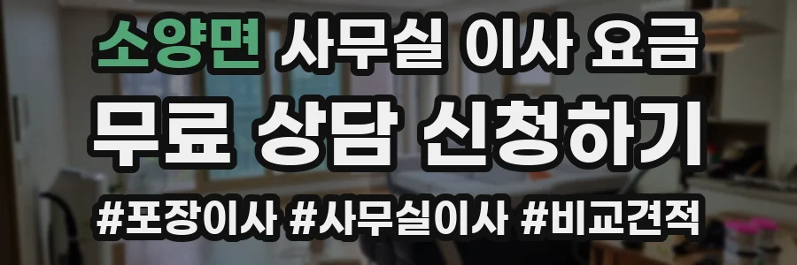 소양면 사무실 이사 요금