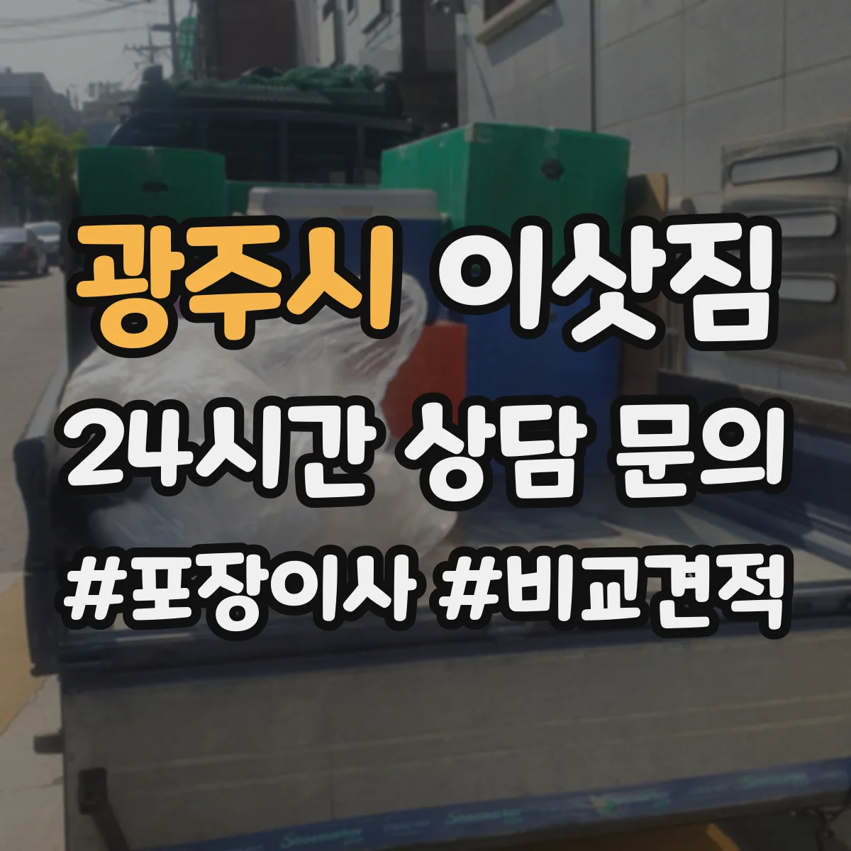 광주시 이삿짐
