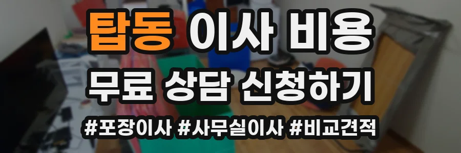 탑동 이사 비용