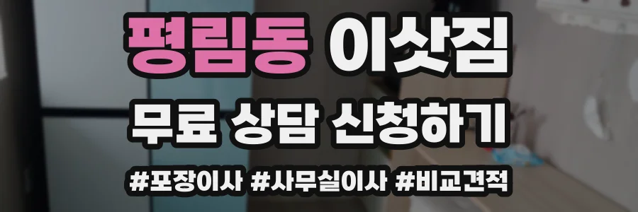 평림동 이삿짐