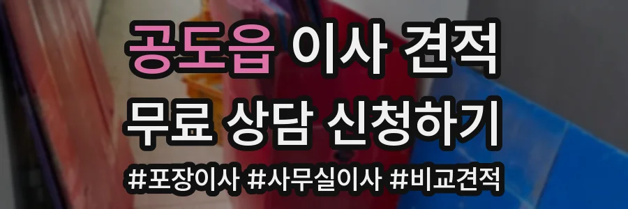 공도읍 이사 견적