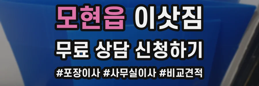 모현읍 이삿짐