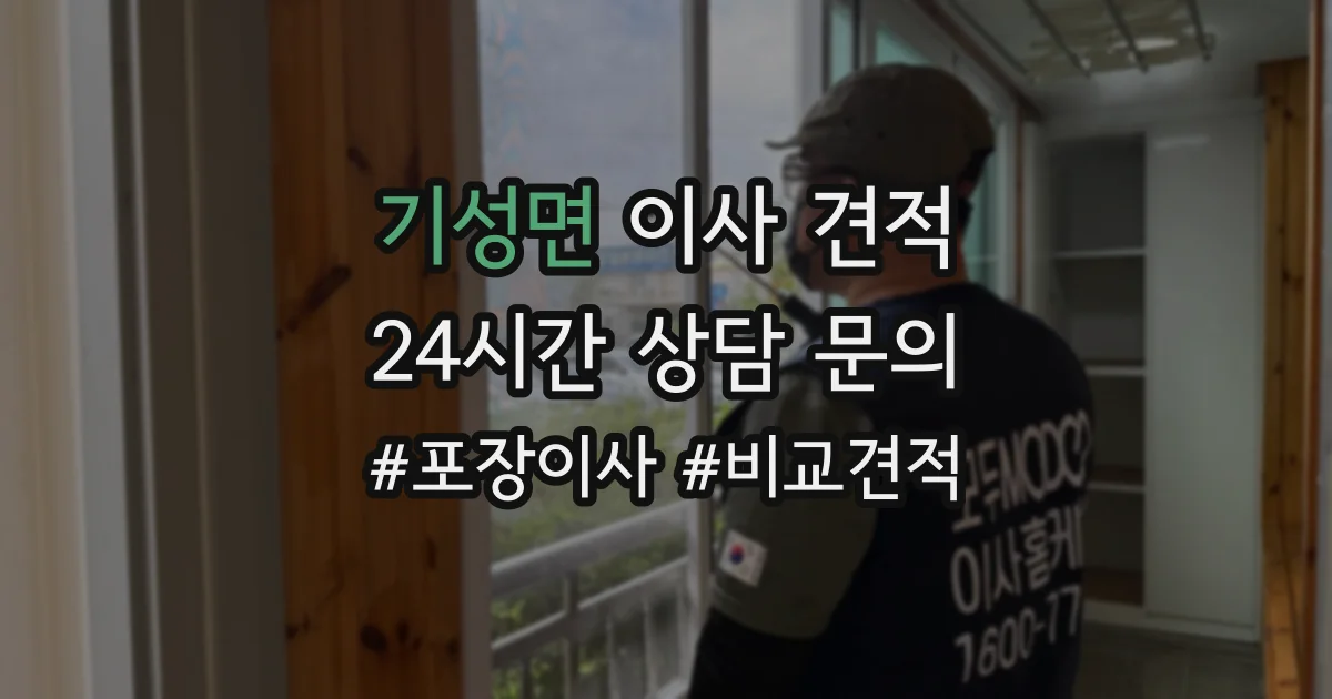 기성면 이사 견적