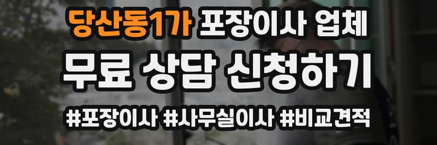 당산동1가 포장이사 업체