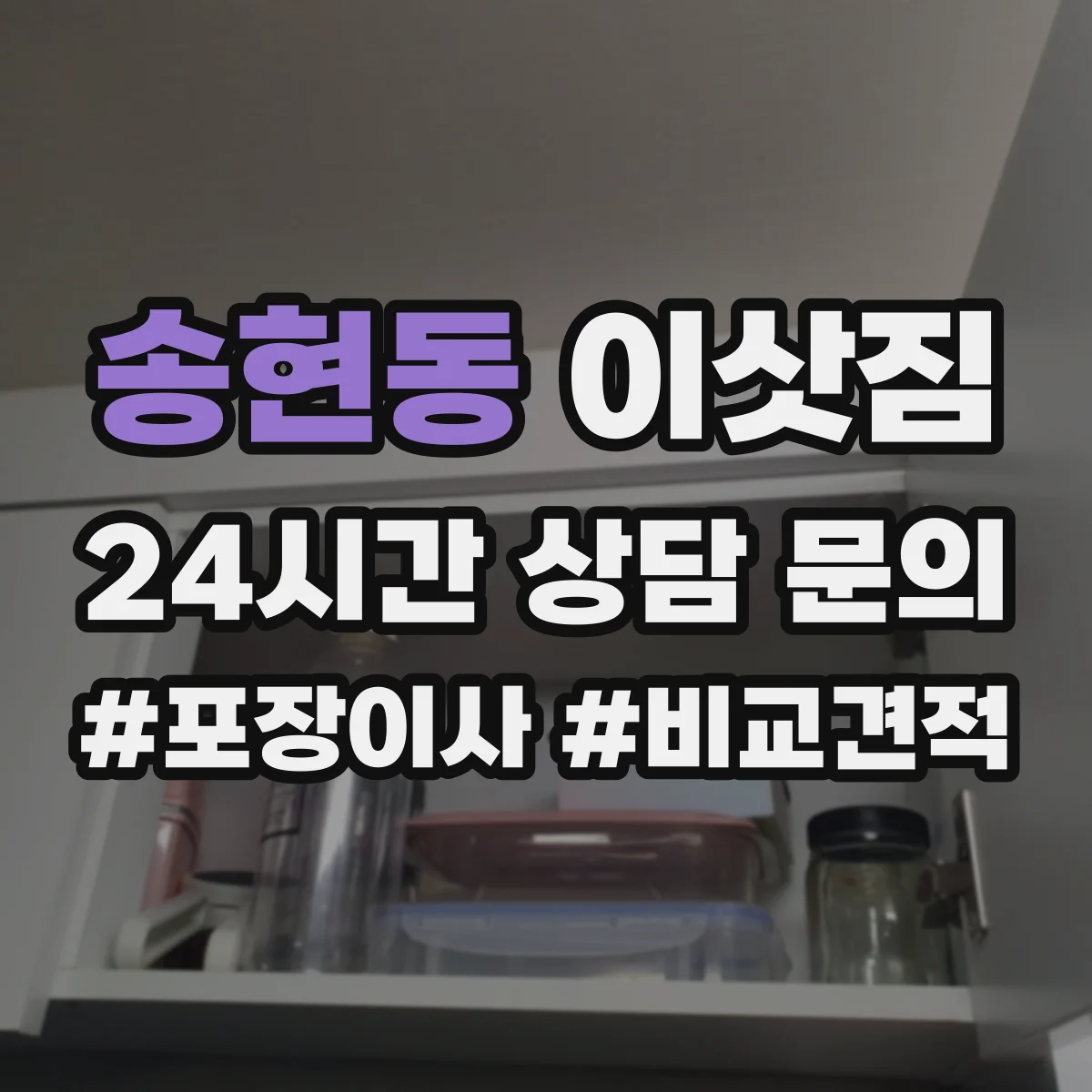 송현동 이삿짐