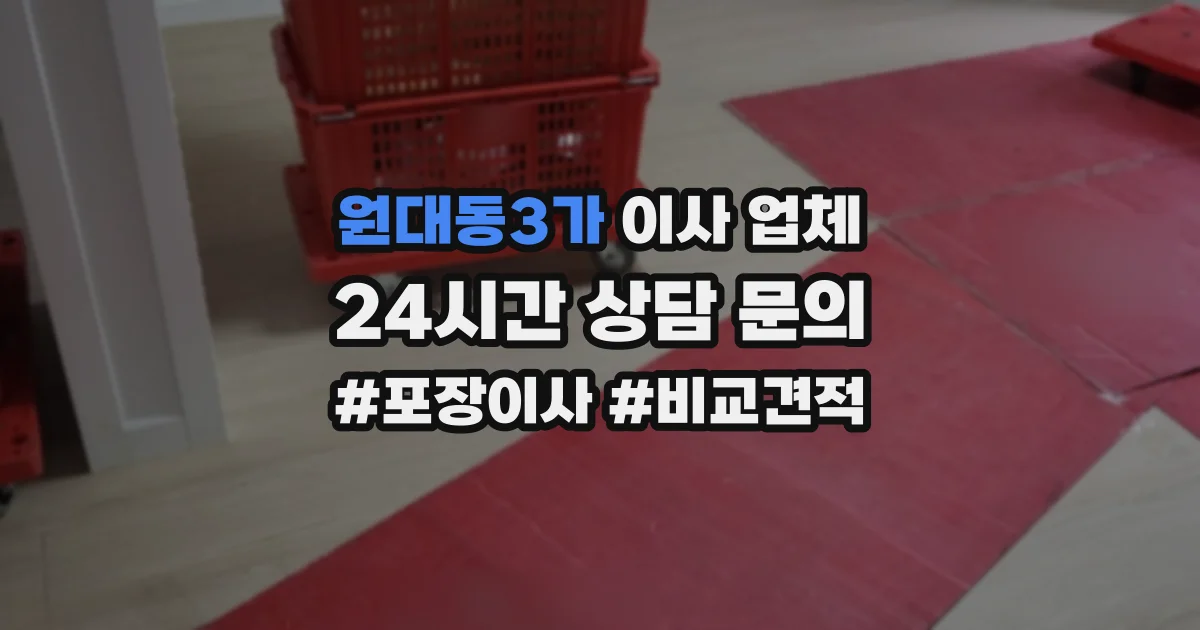 원대동3가 이사 업체