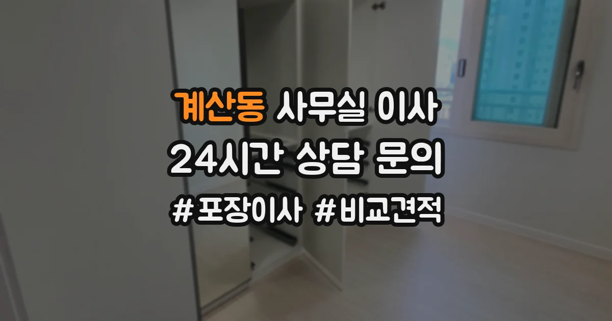 계산동 사무실 이사