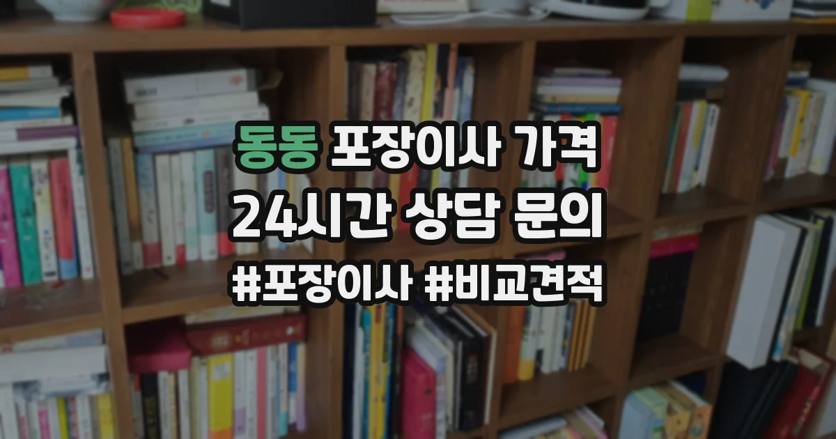 동동 포장이사 가격