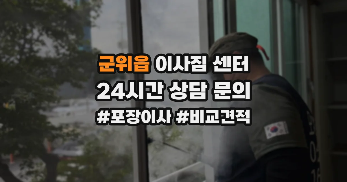 군위읍 이사짐 센터