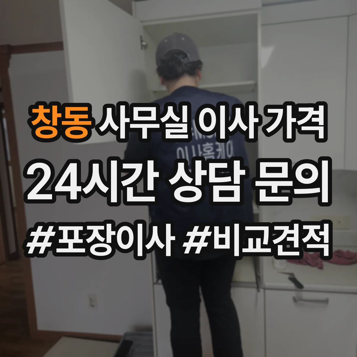 창동 사무실 이사 가격