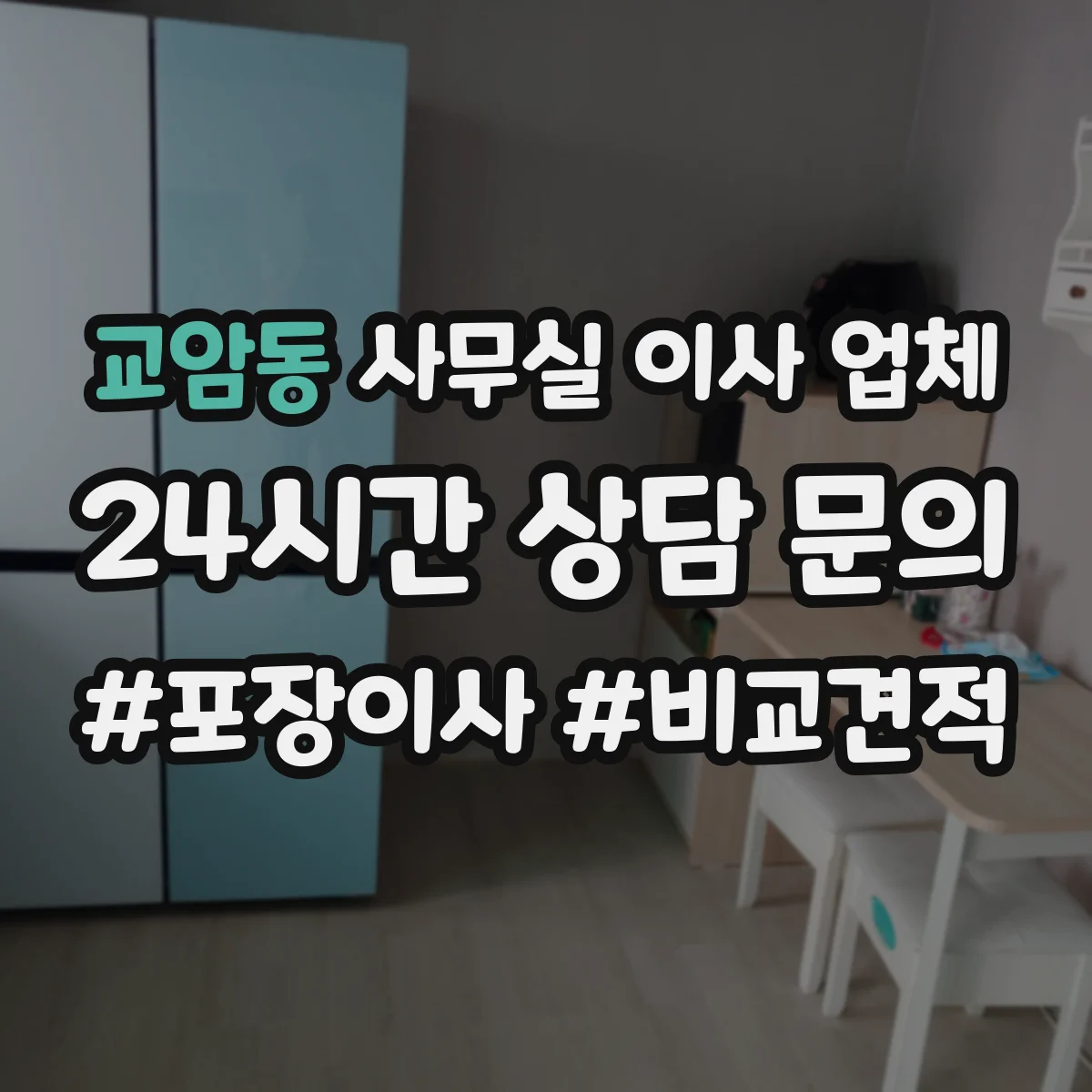 교암동 사무실 이사 업체