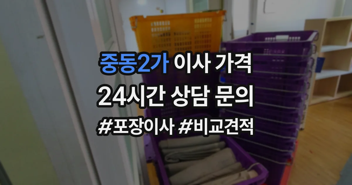 중동2가 이사 가격