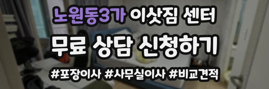 노원동3가 이삿짐 센터
