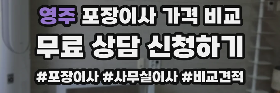 영주 포장이사 가격 비교