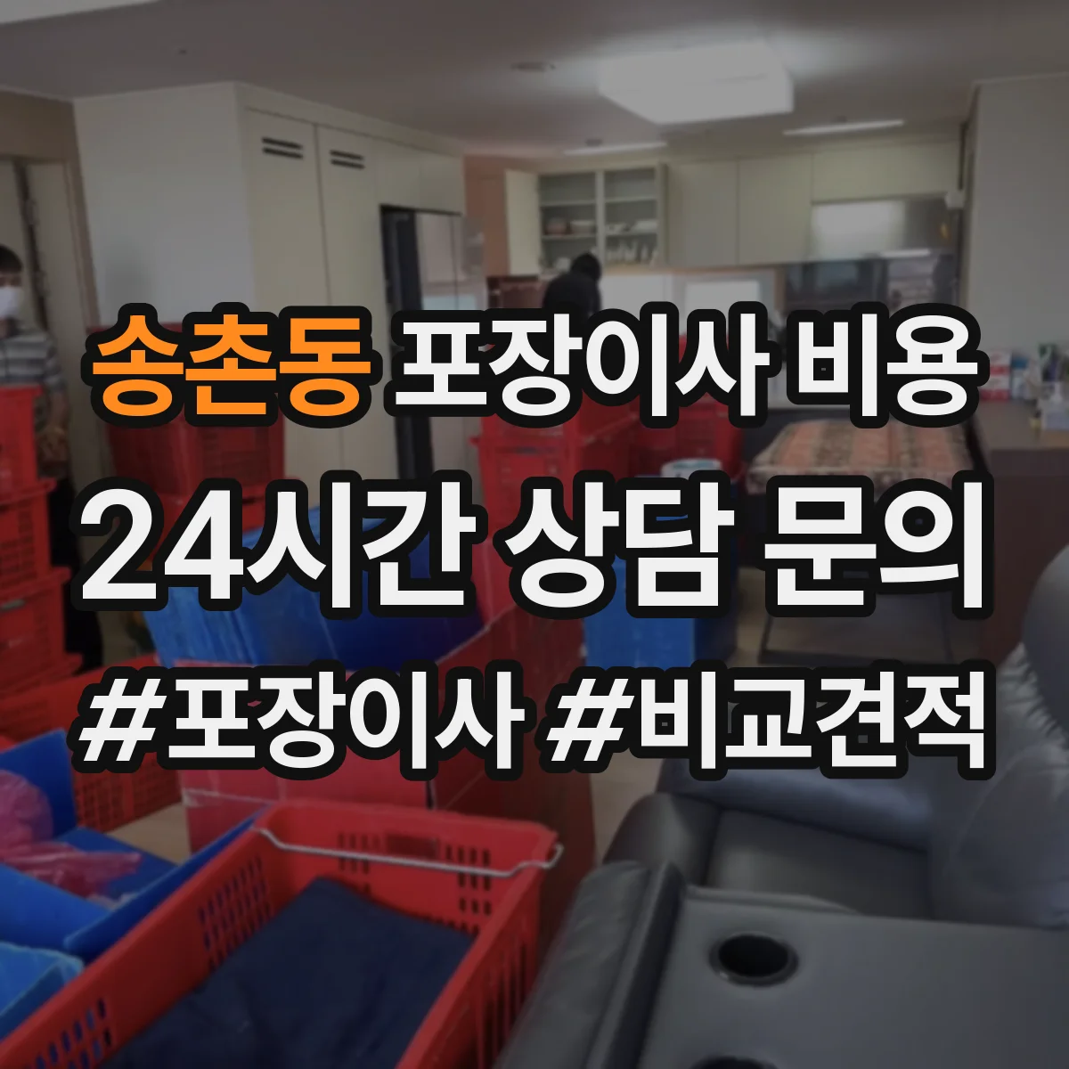 송촌동 포장이사 비용