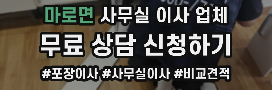 마로면 사무실 이사 업체