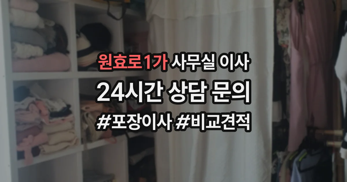 원효로1가 사무실 이사