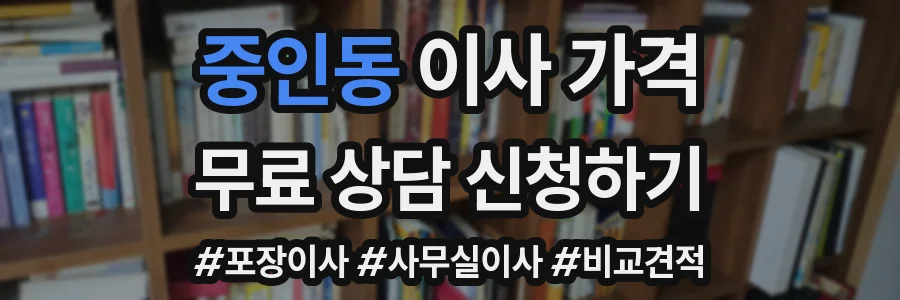 중인동 이사 가격