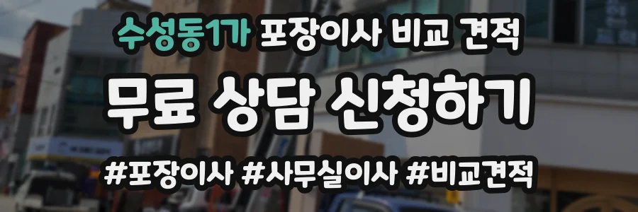수성동1가 포장이사 비교 견적