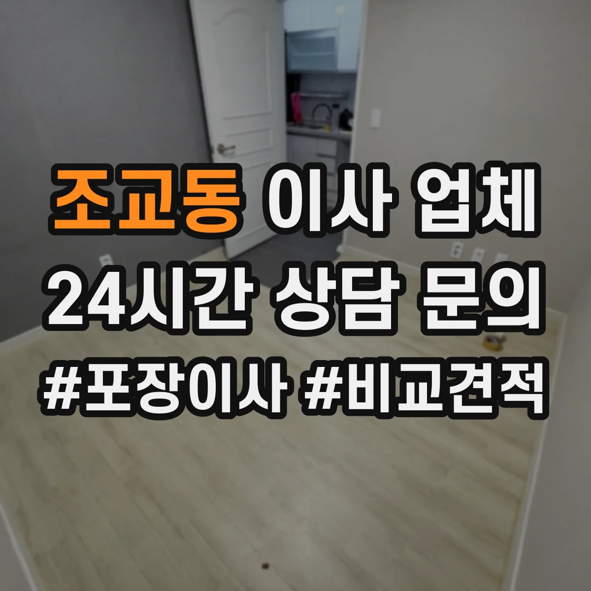 조교동 이사 업체