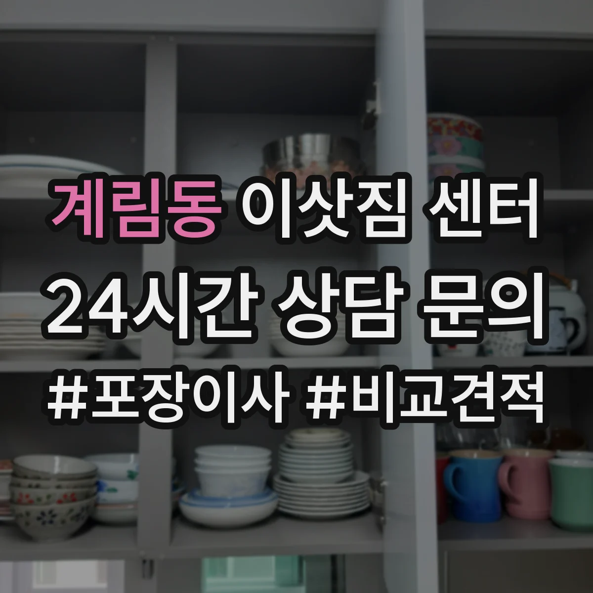 계림동 이삿짐 센터