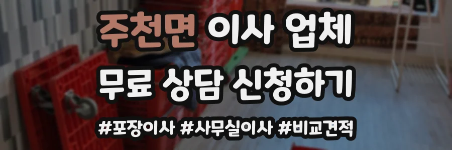 주천면 이사 업체