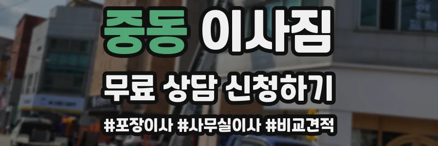 중동 이사짐