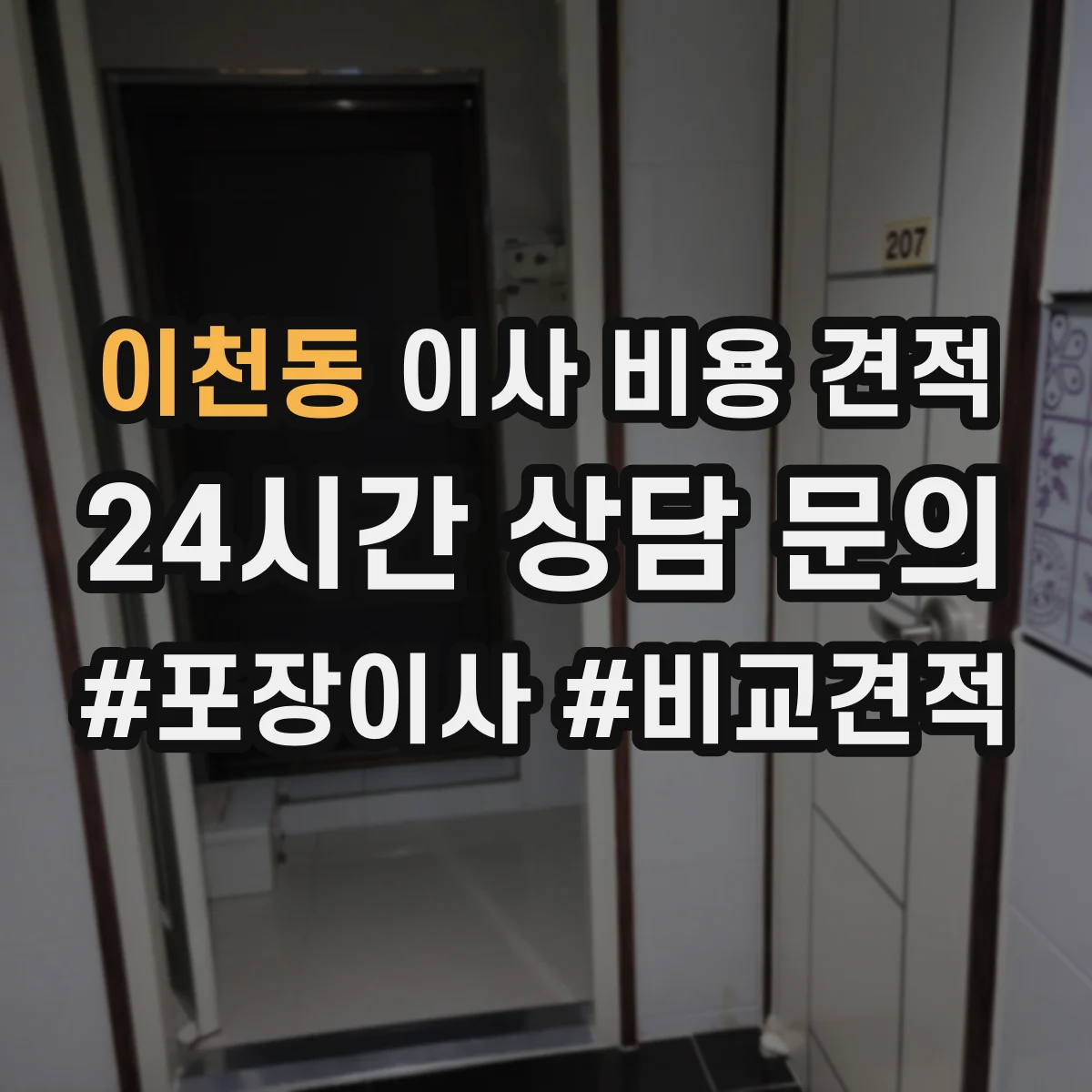 이천동 이사 비용 견적