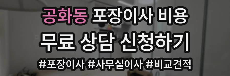 공화동 포장이사 비용