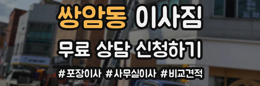 쌍암동 이사짐