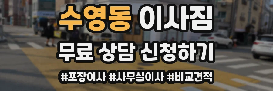 수영동 이사짐