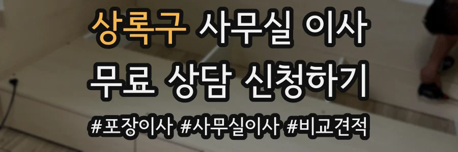 상록구 사무실 이사