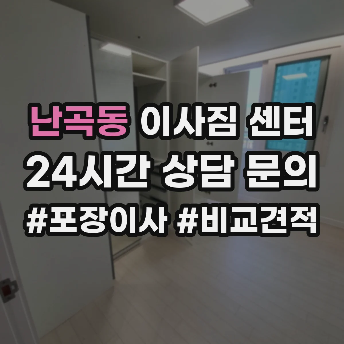 난곡동 이사짐 센터