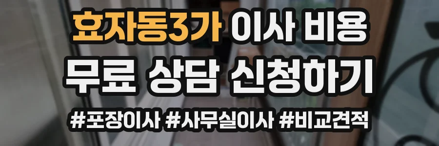 효자동3가 이사 비용